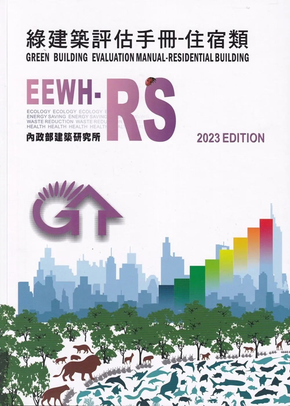 綠建築評估手冊：住宿類[2023年版/四版]