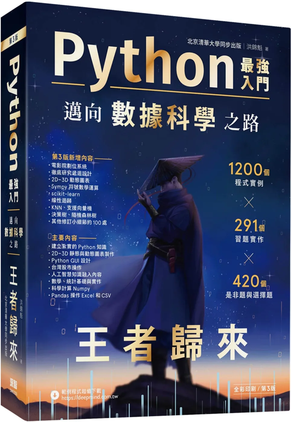 Python－最強入門邁向數據科學之路：王者歸來（全彩印刷第三版）