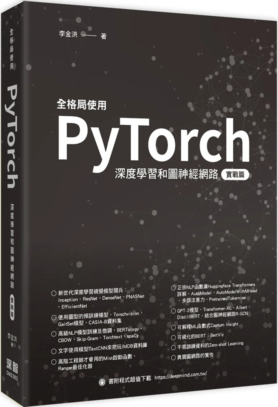 全格局使用PyTorch：深度學習和圖神經網路