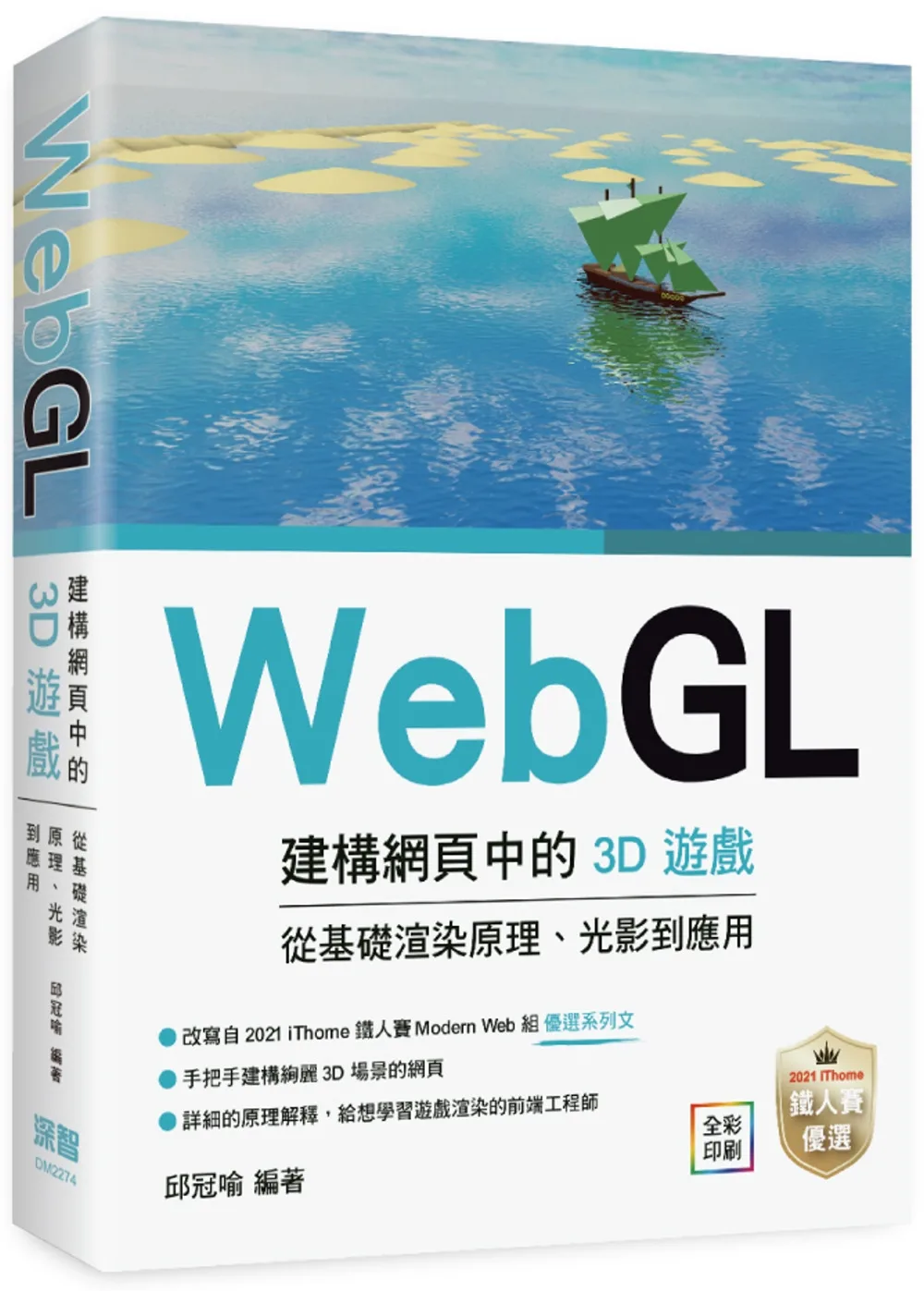WebGL建構網頁中的3D遊戲