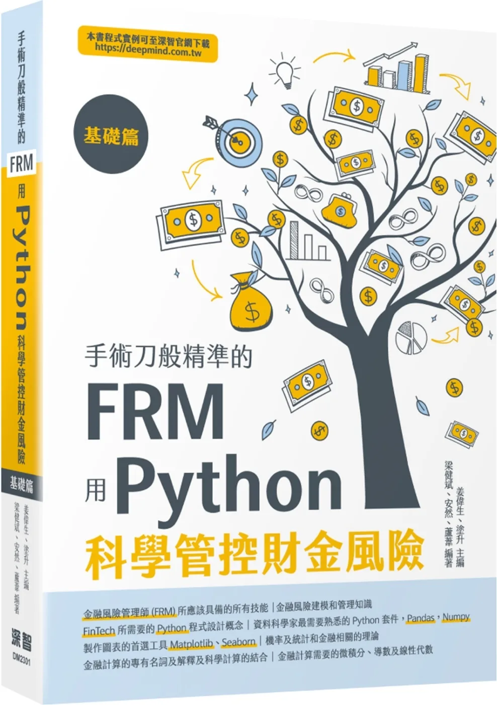 手術刀般精準的FRM：用Python科學管控財金風險(基礎篇)