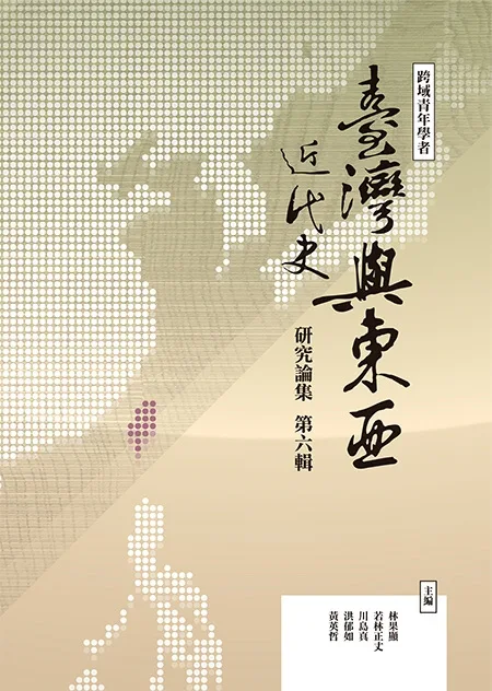 跨域青年學者臺灣與東亞近代史研究論集（第六輯）