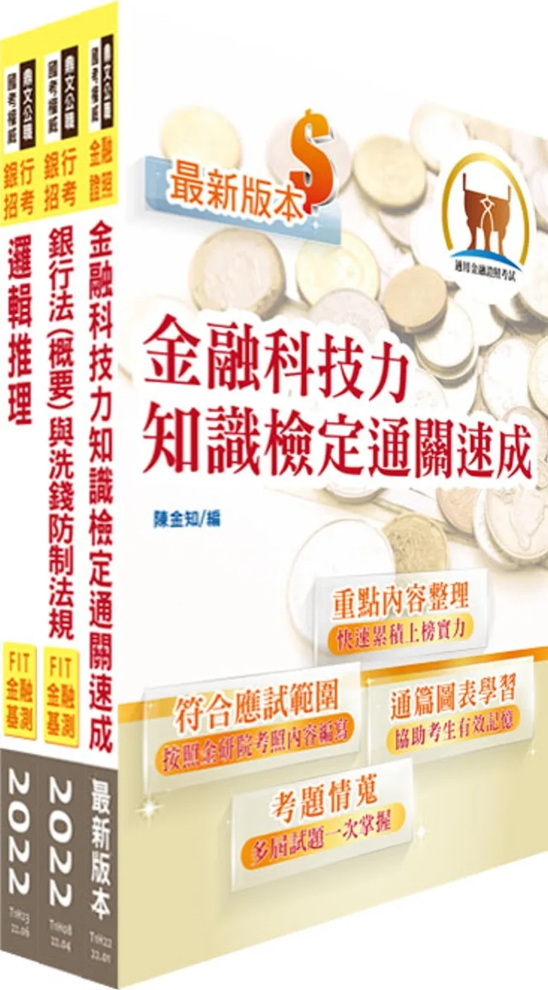 華南銀行（程式設計人員A、B）套書（贈題庫網帳號、雲端課程）