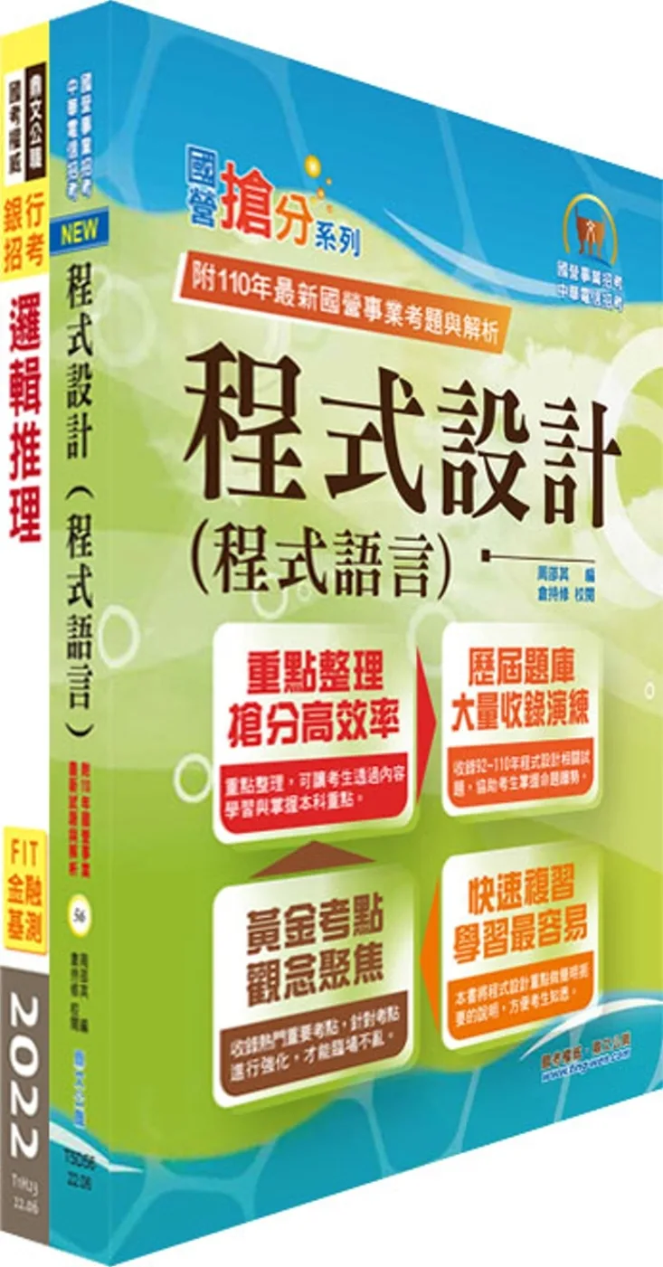華南銀行（程式設計人員A、B）套書（贈題庫網帳號、雲端課程）