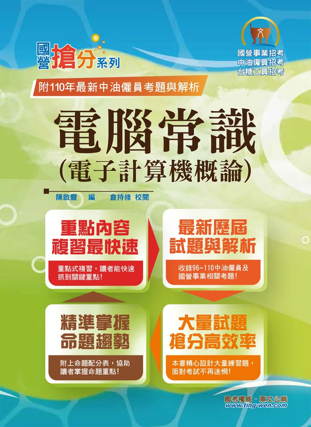 國營事業「搶分系列」【電腦常識（電子計算機概論）】（篇章結構完整•題庫內容超豐富•收錄十多年數十回考古題）(11版)