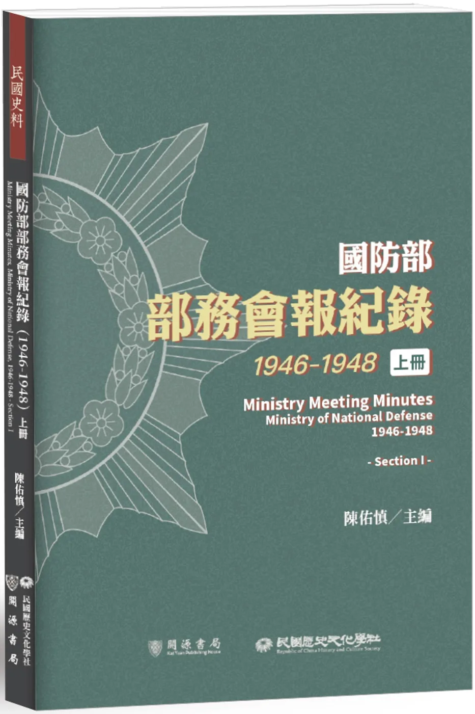 國防部部務會報紀錄（1946-1948）上冊