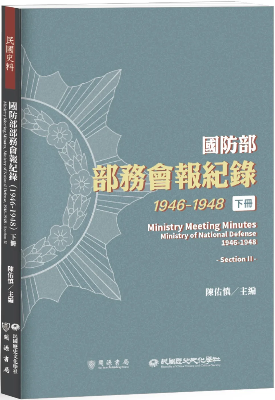 國防部部務會報紀錄（1946-1948）下冊
