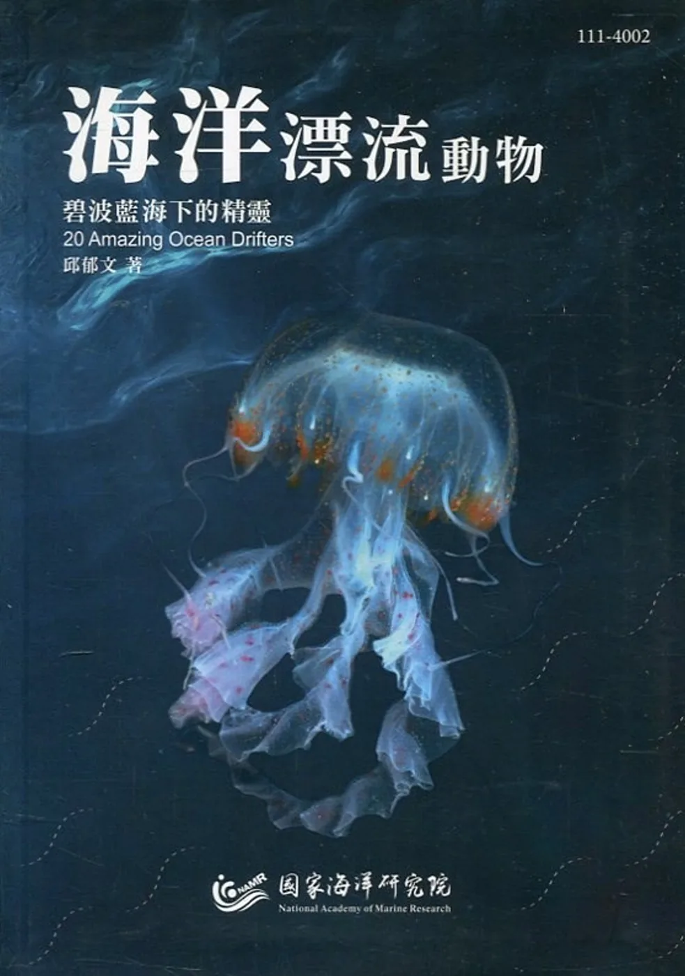 海洋漂流動物：碧波藍海下的精靈[軟精裝]