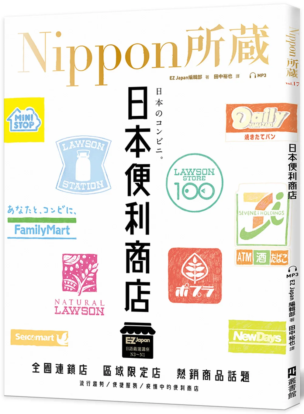 日本便利商店：Nippon所藏日語嚴選講座（1書1雲端MP3音檔）