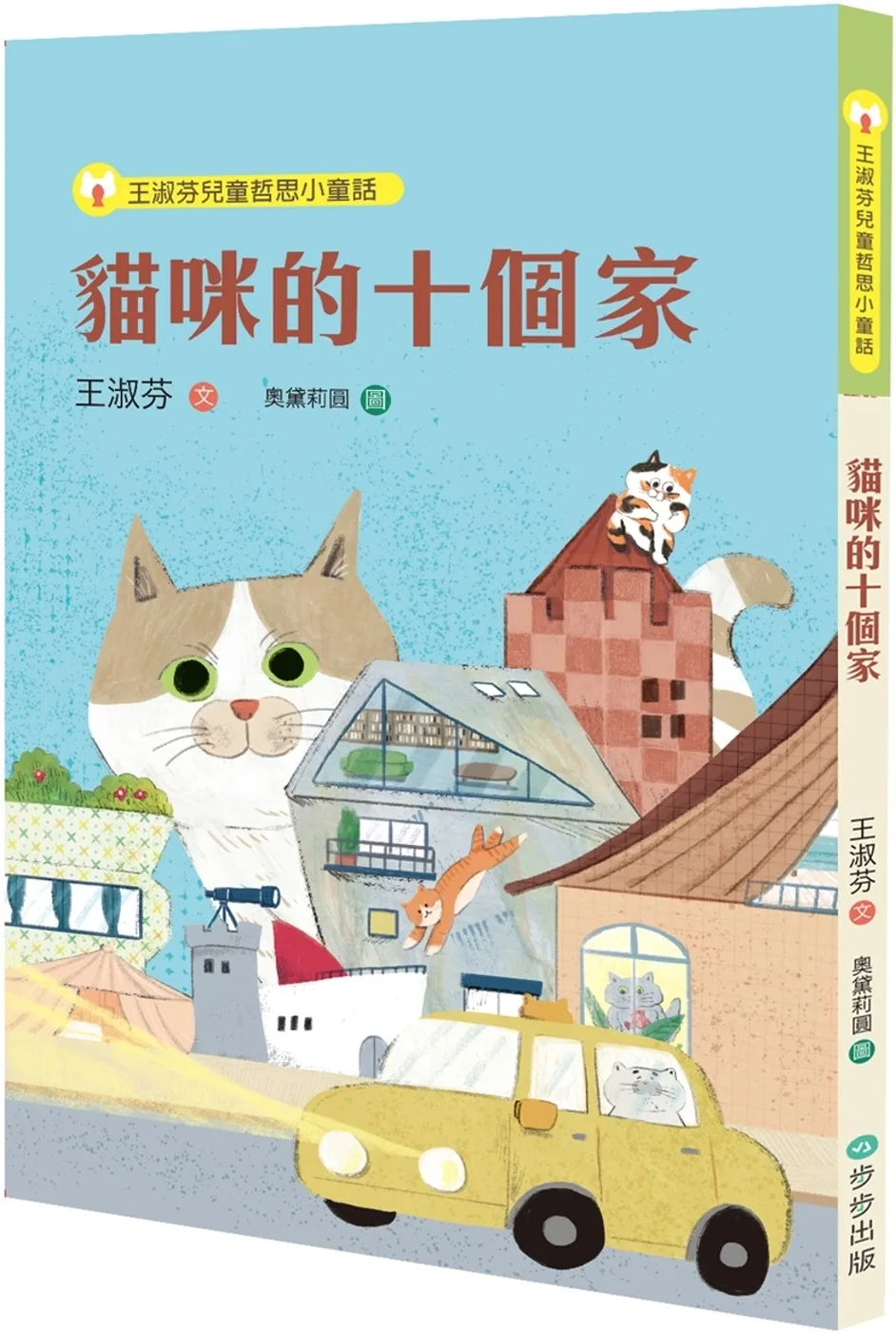 王淑芬兒童哲思小童話：貓咪的十個家