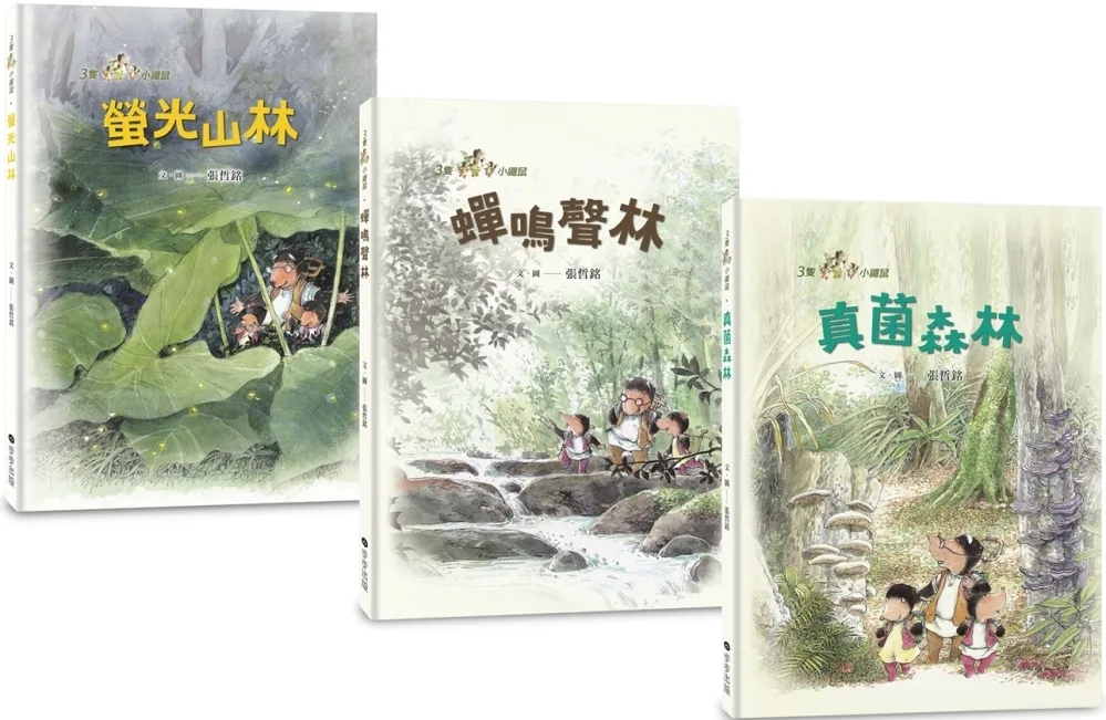 三隻小鼴鼠：夏日森林套書（共3冊）《螢光山林》＋《蟬鳴聲林》＋《真菌森林》