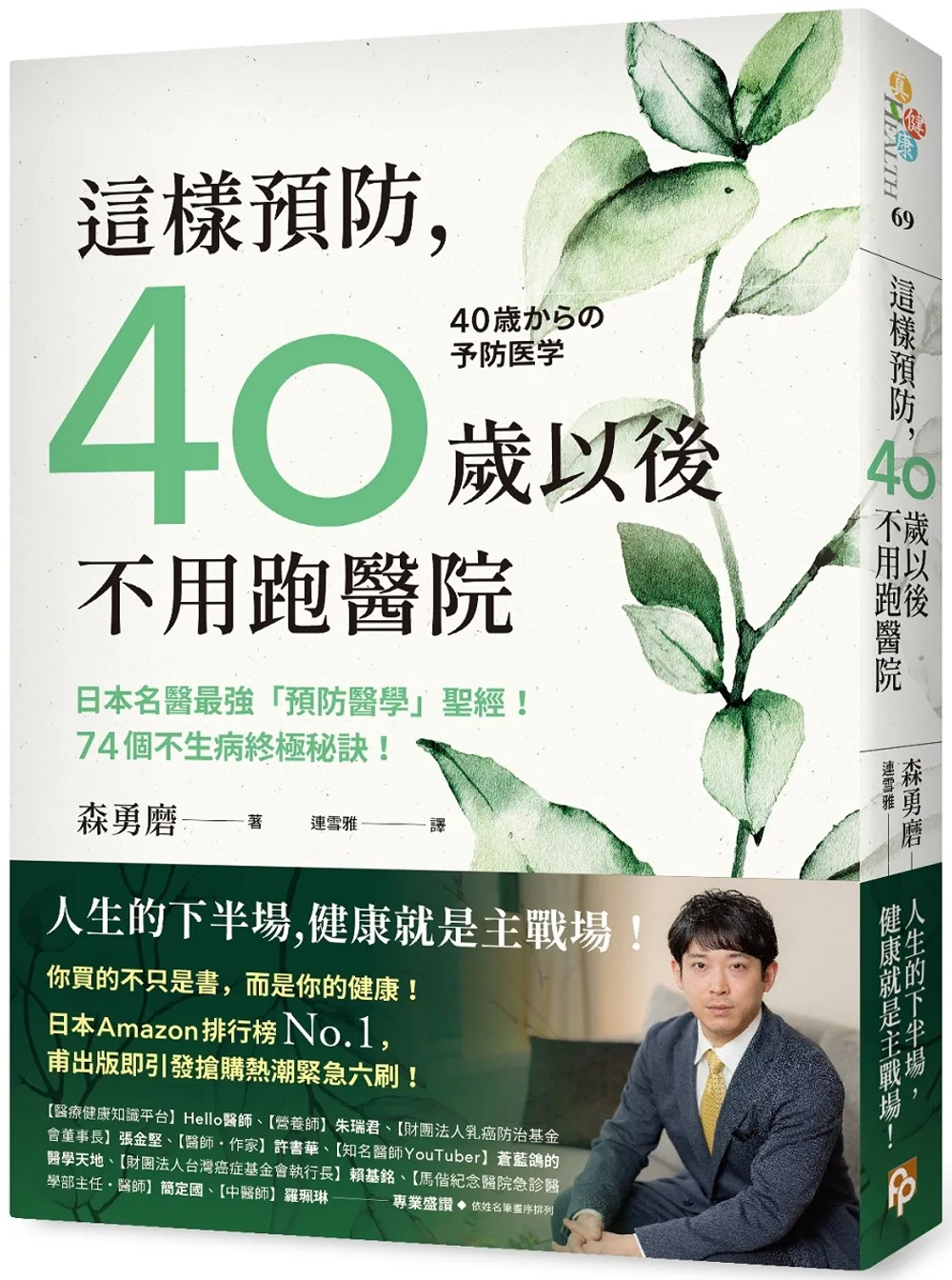 這樣預防，40歲以後不用跑醫院：日本名醫最強「預防醫學」聖經！74個不生病終極秘訣！