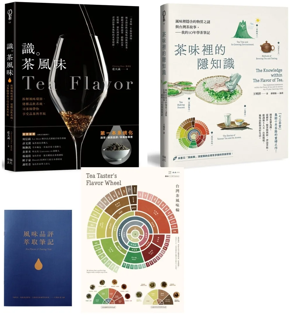 茶味裡的隱知識+識茶風味（2冊合售）【套書獨享版：風味輪2023年曆海報&風味品評萃取筆記】