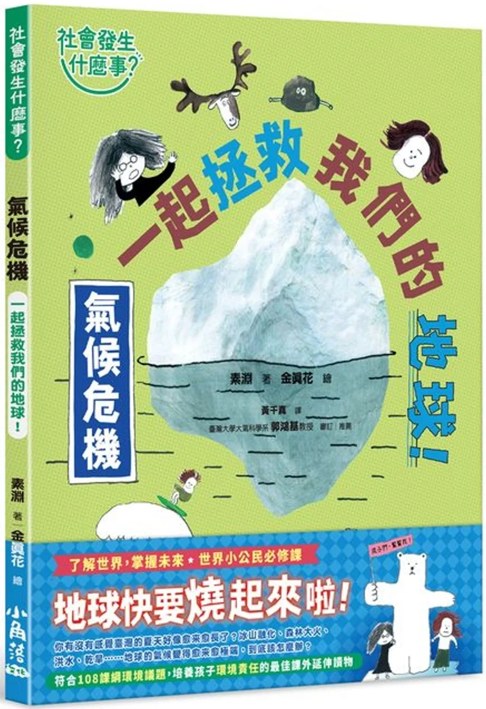 【社會發生什麼事？】氣候危機：一起拯救我們的地球！