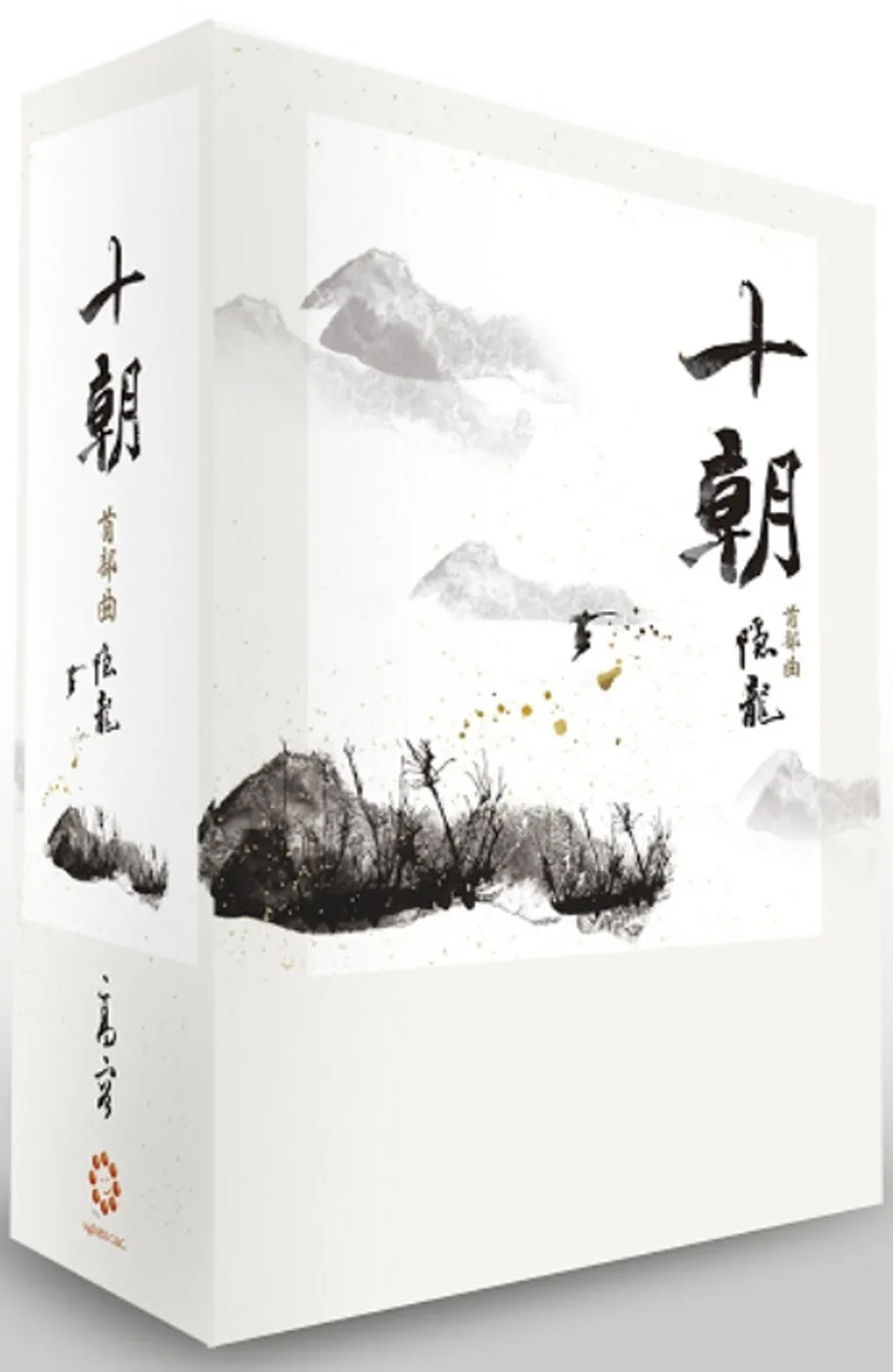 《《十朝》首部曲《隱龍》(套書卷一~三)》