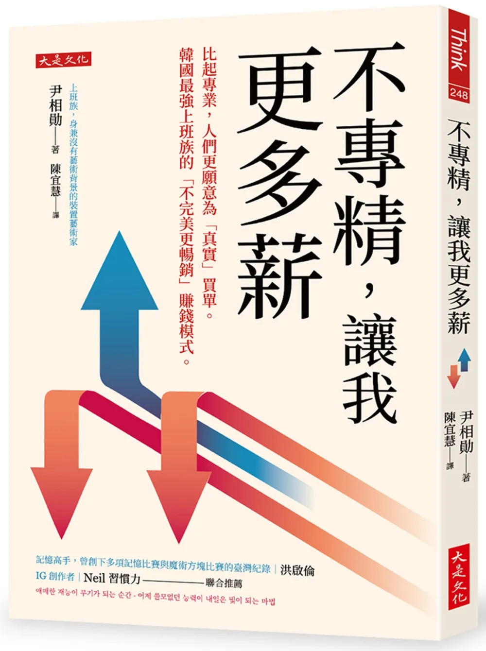 不專精，讓我更多薪：比起專業，人們更願意為「真實」買單。韓國最強上班族的「不完美更暢銷」賺錢模式。