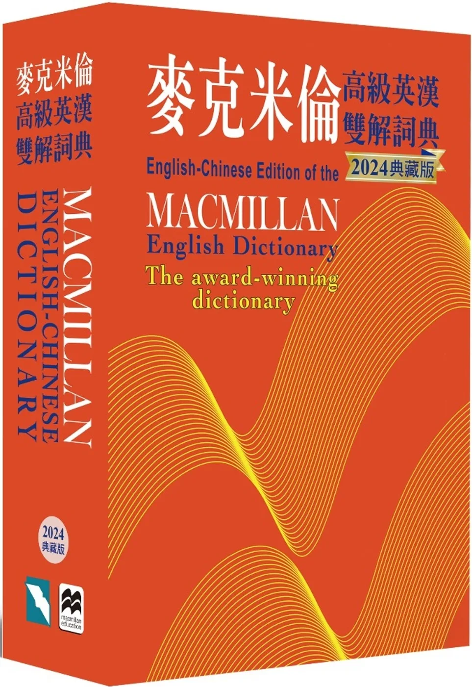 麥克米倫高級英漢雙解詞典(2024典藏版)
