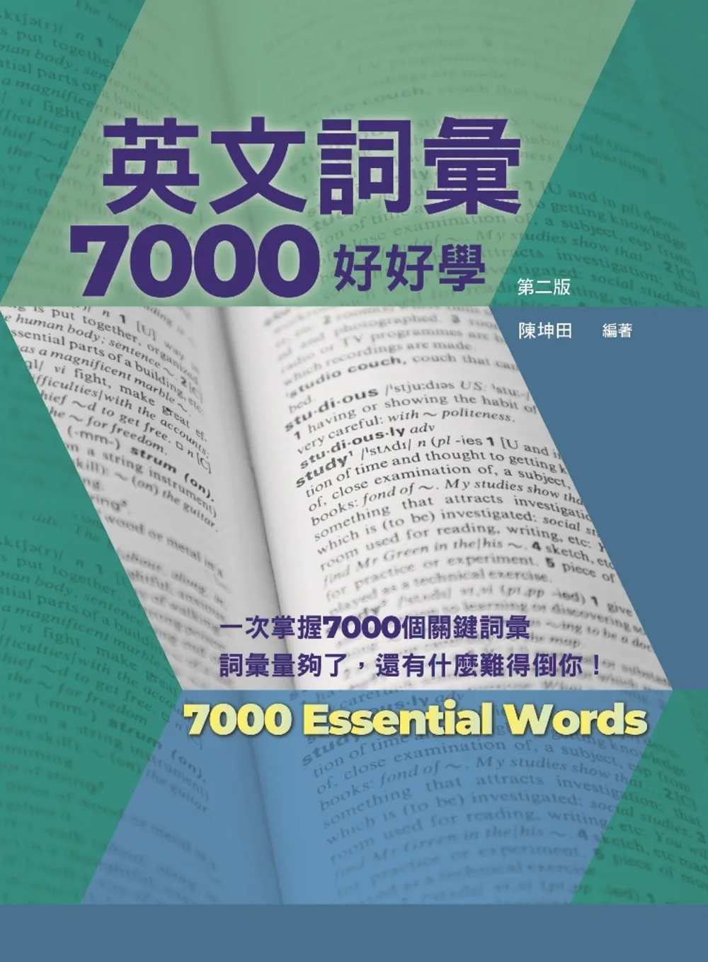 英文詞彙7000好好學，第二版