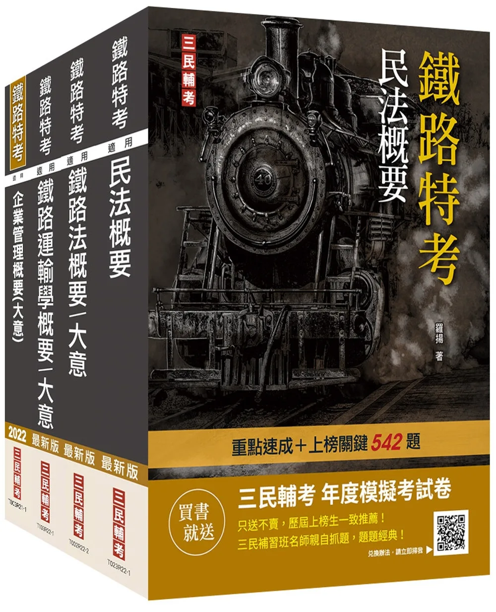 2023鐵路員級[運輸營業][專業科目]套書(贈鐵路法小法典+鐵路特考年度模擬考試卷)