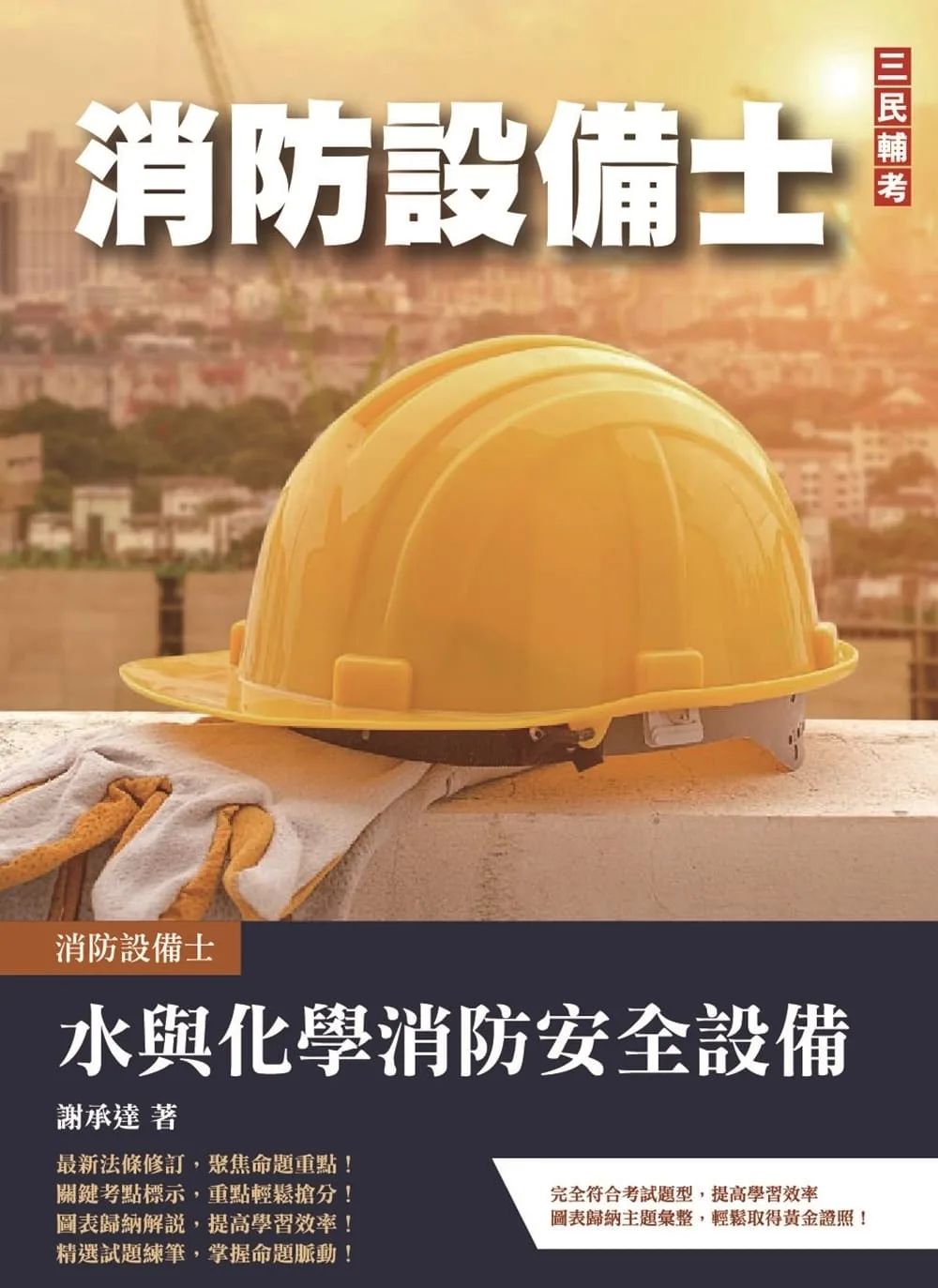 2023水與化學系統消防安全設備概要(消防設備士適用)(三版)