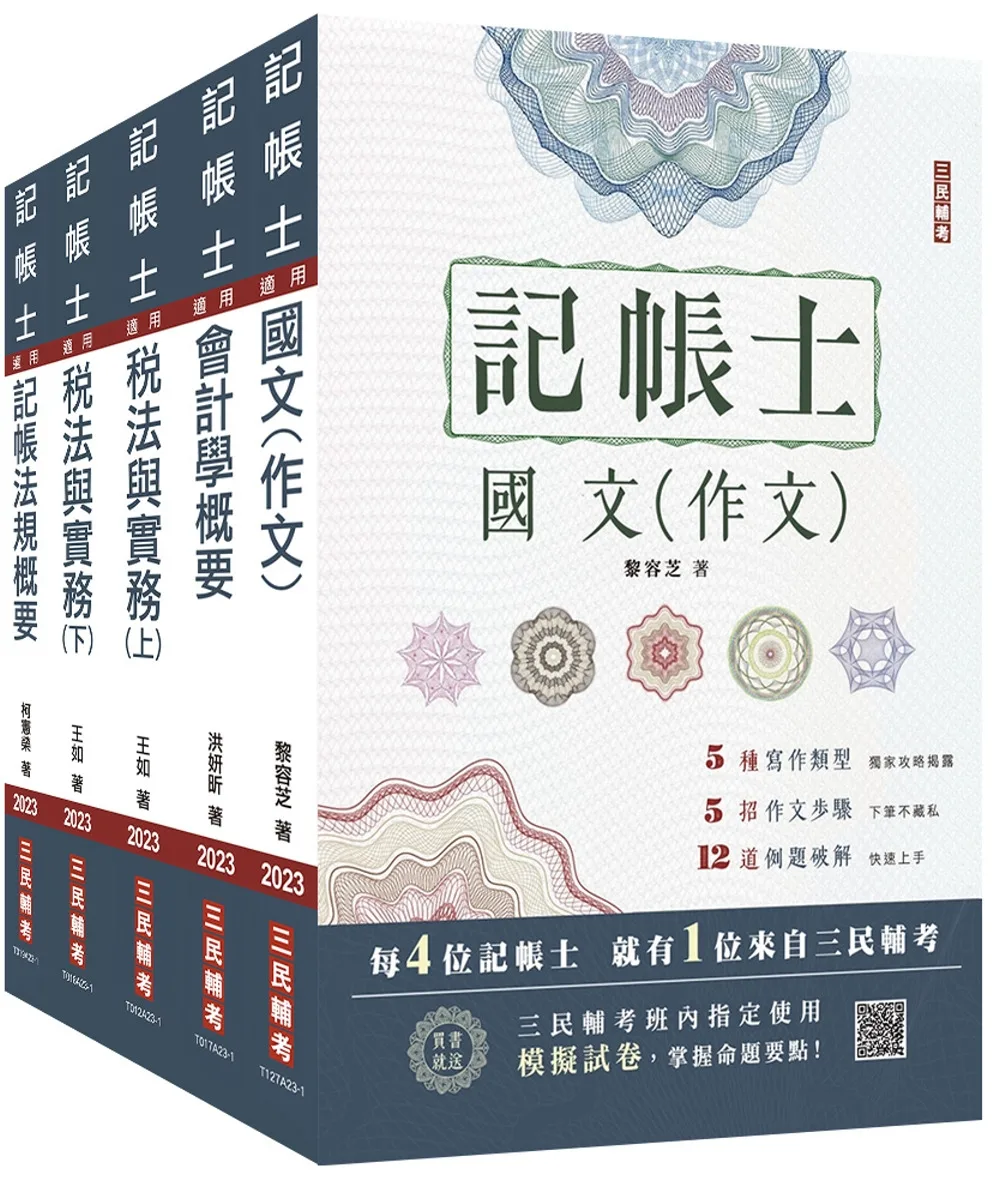 2023國文(作文)(記帳士適用)(贈記帳士模擬試卷)(五版)