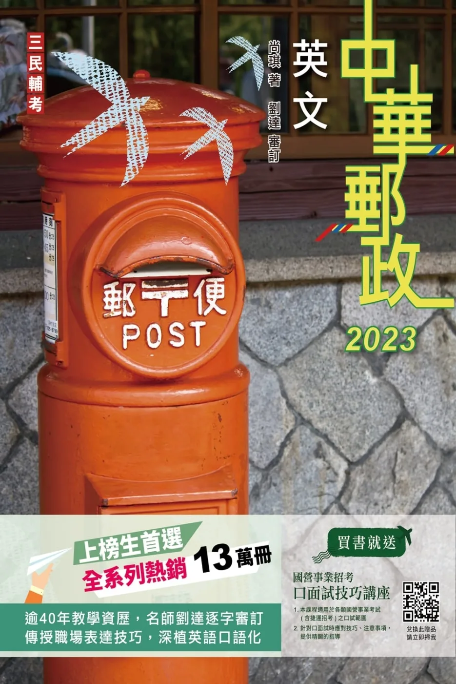 2023英文(中華郵政專業職(一)/專業職(二)內勤外勤適用)(十七版)