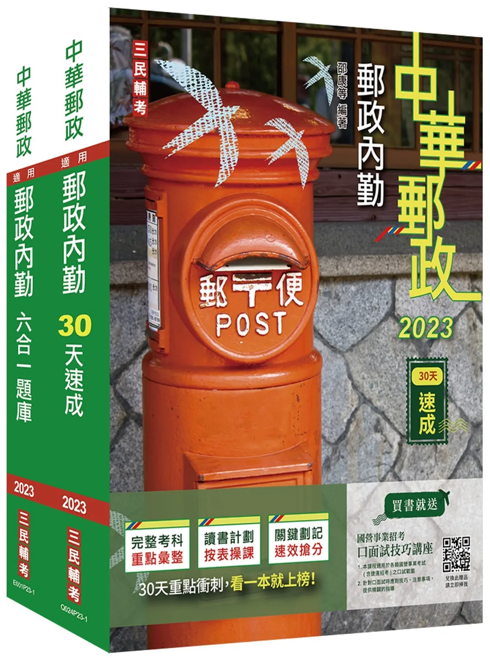 2023郵政內勤30天速成(附讀書計畫表)(中華郵政專業職二內勤適用)(八版)