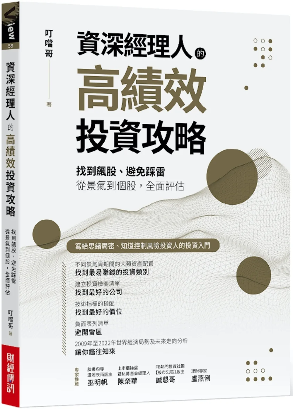 資深經理人的高績效投資攻略：找到飆股、避免踩雷，從景氣到個股，全面評估