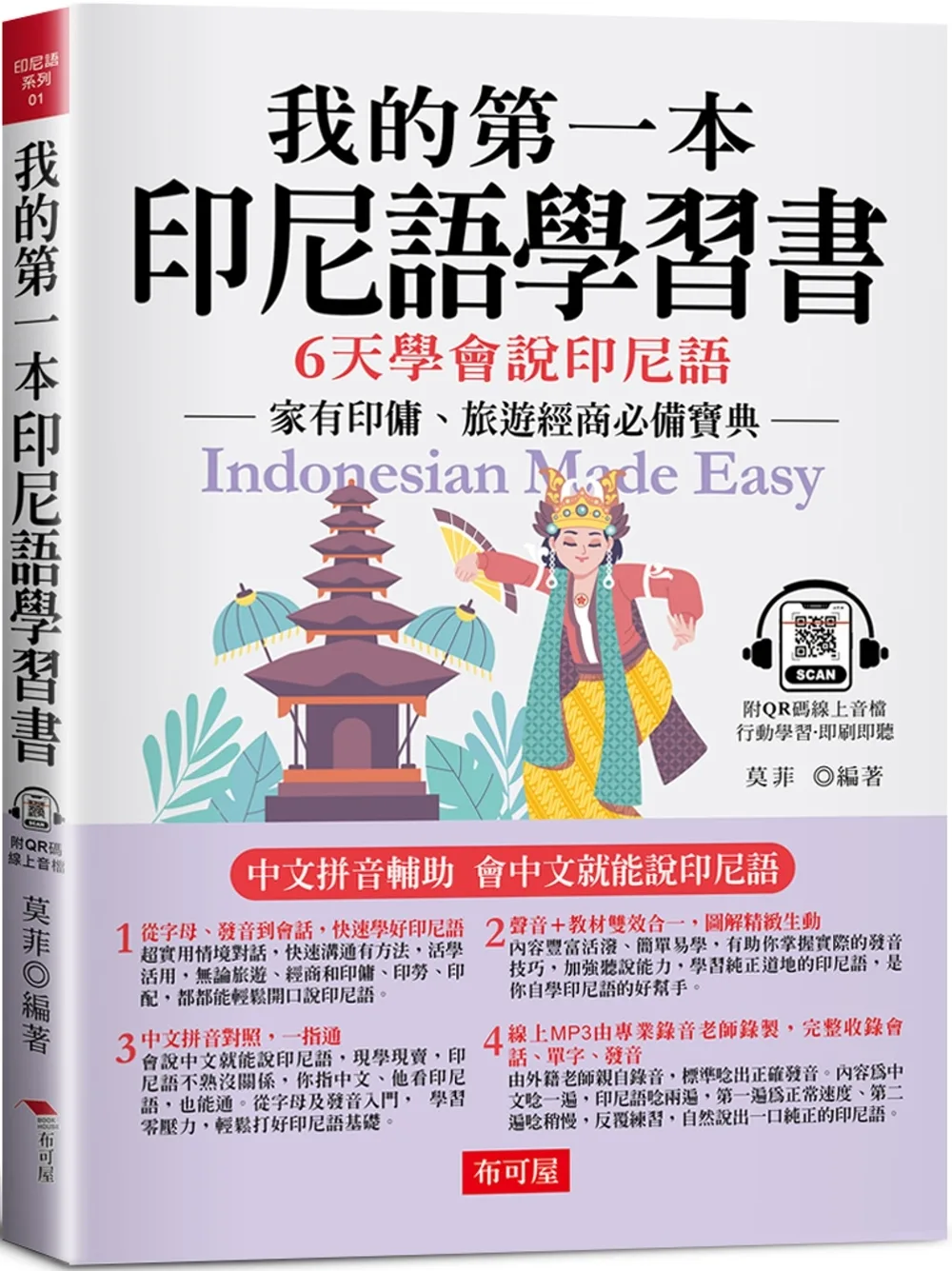 我的第一本印尼語學習書：中文拼音輔助，6天學會說印尼語（附QR
