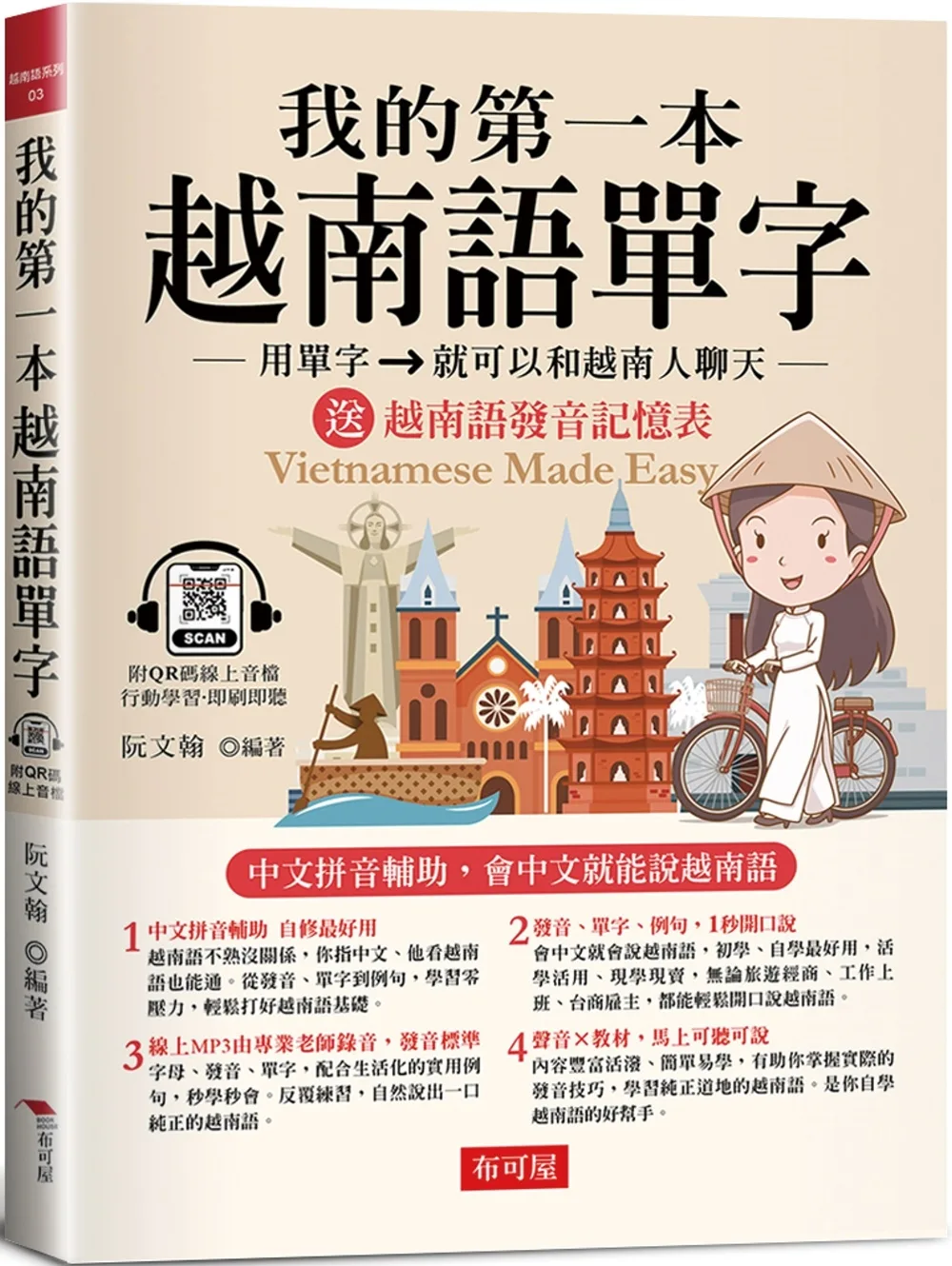 我的第一本越南語單字：中文拼音輔助，會中文就能說越南語。附：越南語字母及發音記憶表