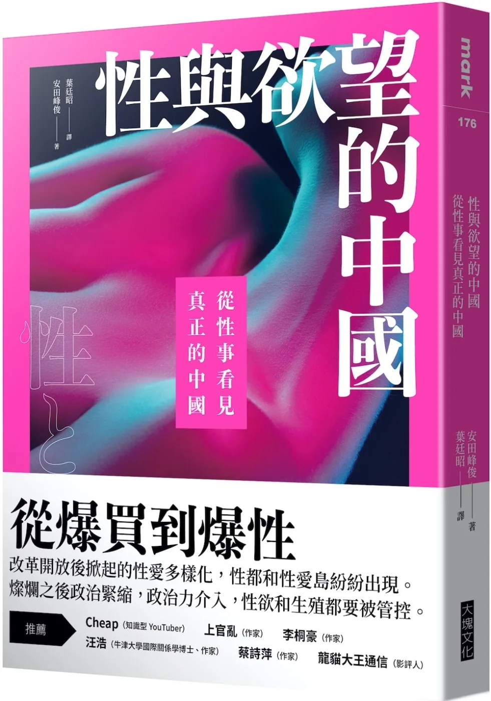 性與欲望的中國：從性事看見真正的中國