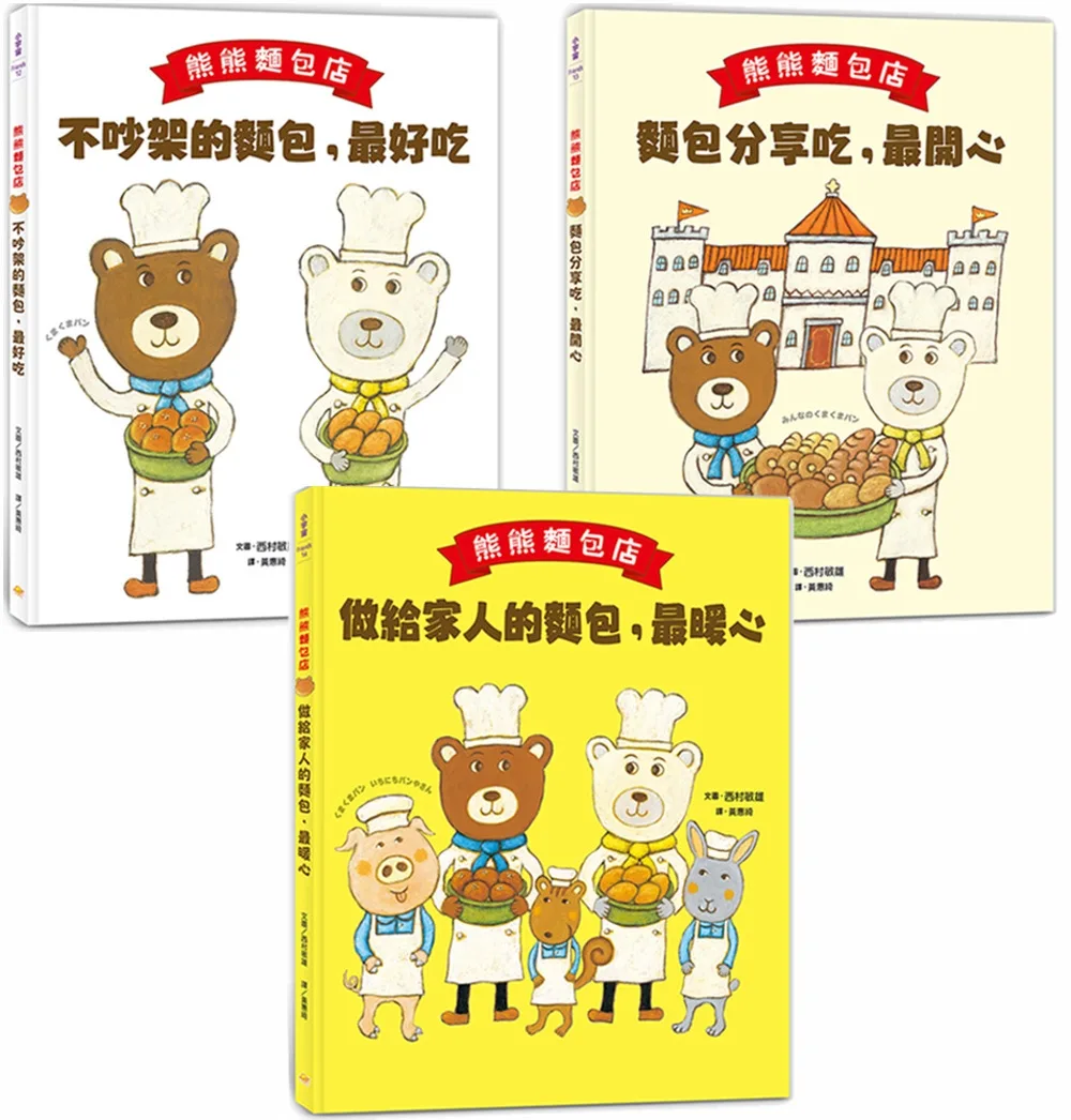 熊熊麵包店1~3套書【日本繪本評論獎受賞作品】