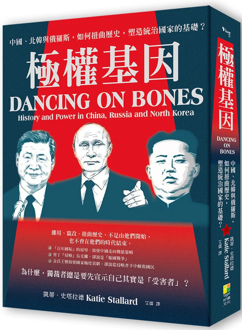 極權基因：中國、北韓與俄羅斯，如何扭曲歷史，塑造統治國家的基礎？