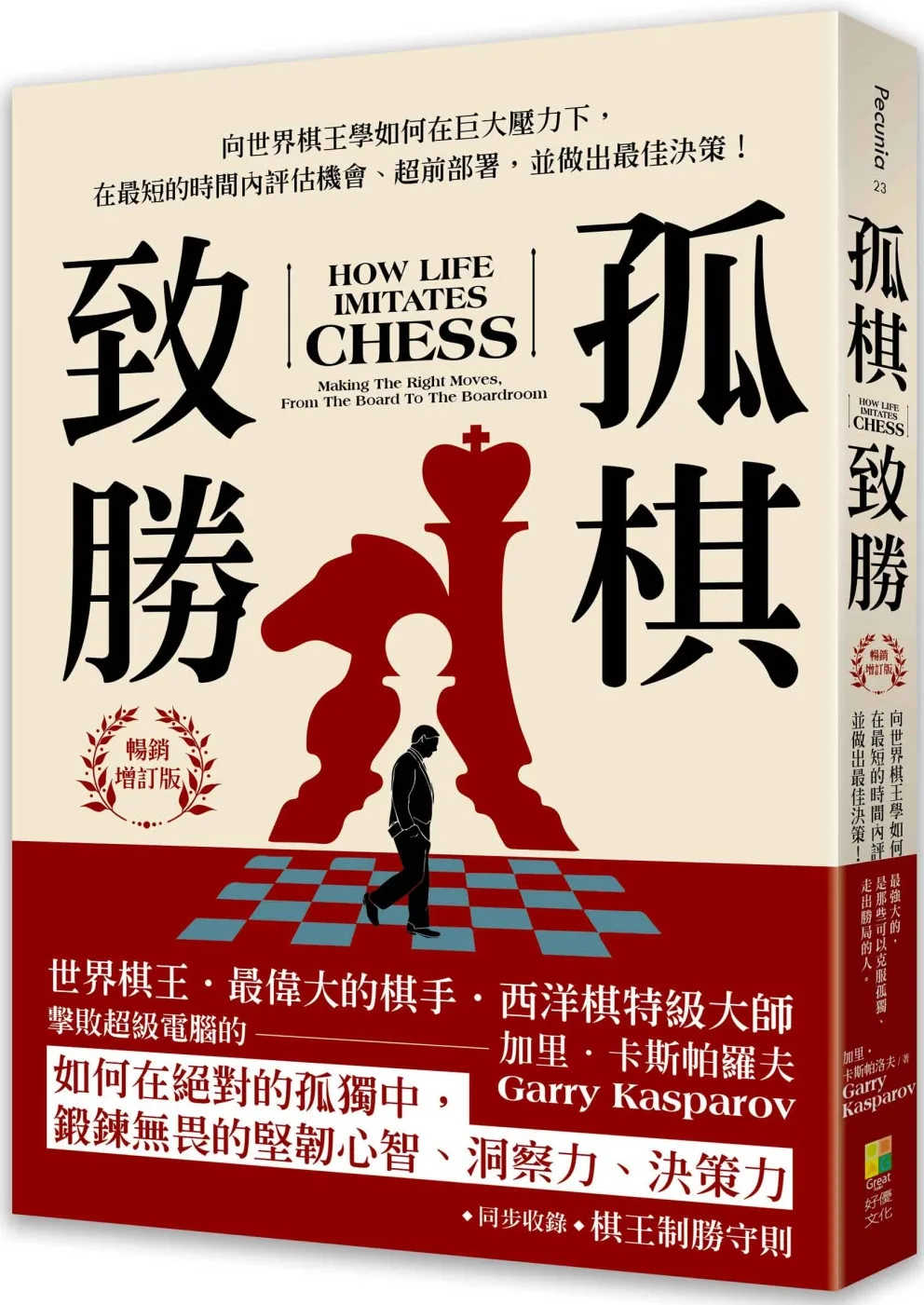 孤棋致勝：向世界棋王學如何在巨大壓力下，在最短的時間內評估機會、超前佈署，並做出最佳決策！（暢銷增訂版）
