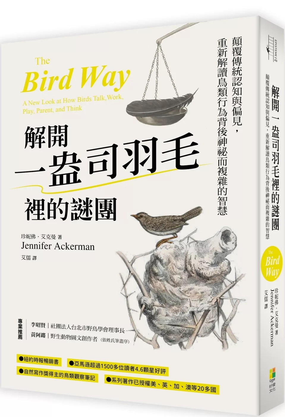 解開一盎司羽毛裡的謎團：顛覆傳統認知與偏見，重新解讀鳥類行為背後神祕而複雜的智慧