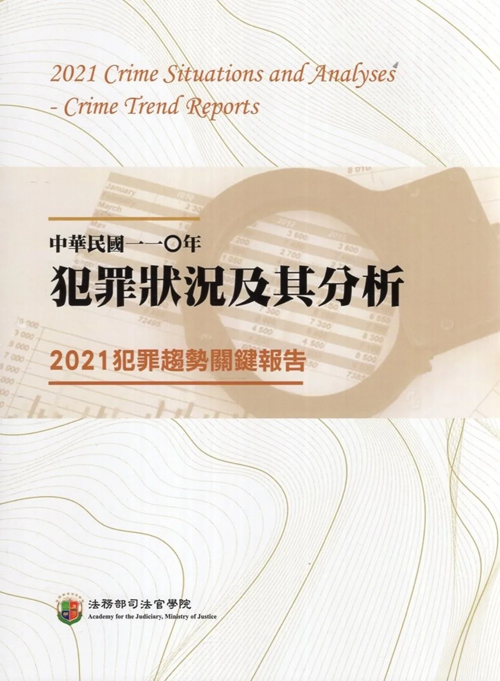 中華民國一一O年犯罪狀況及其分析：2021犯罪趨勢關鍵報告