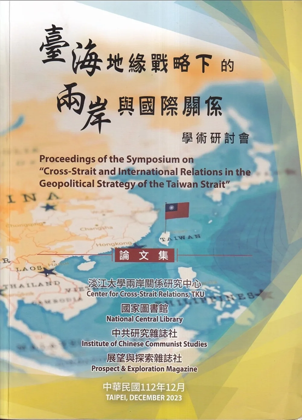 臺海地緣戰略下的兩岸與國際關係
