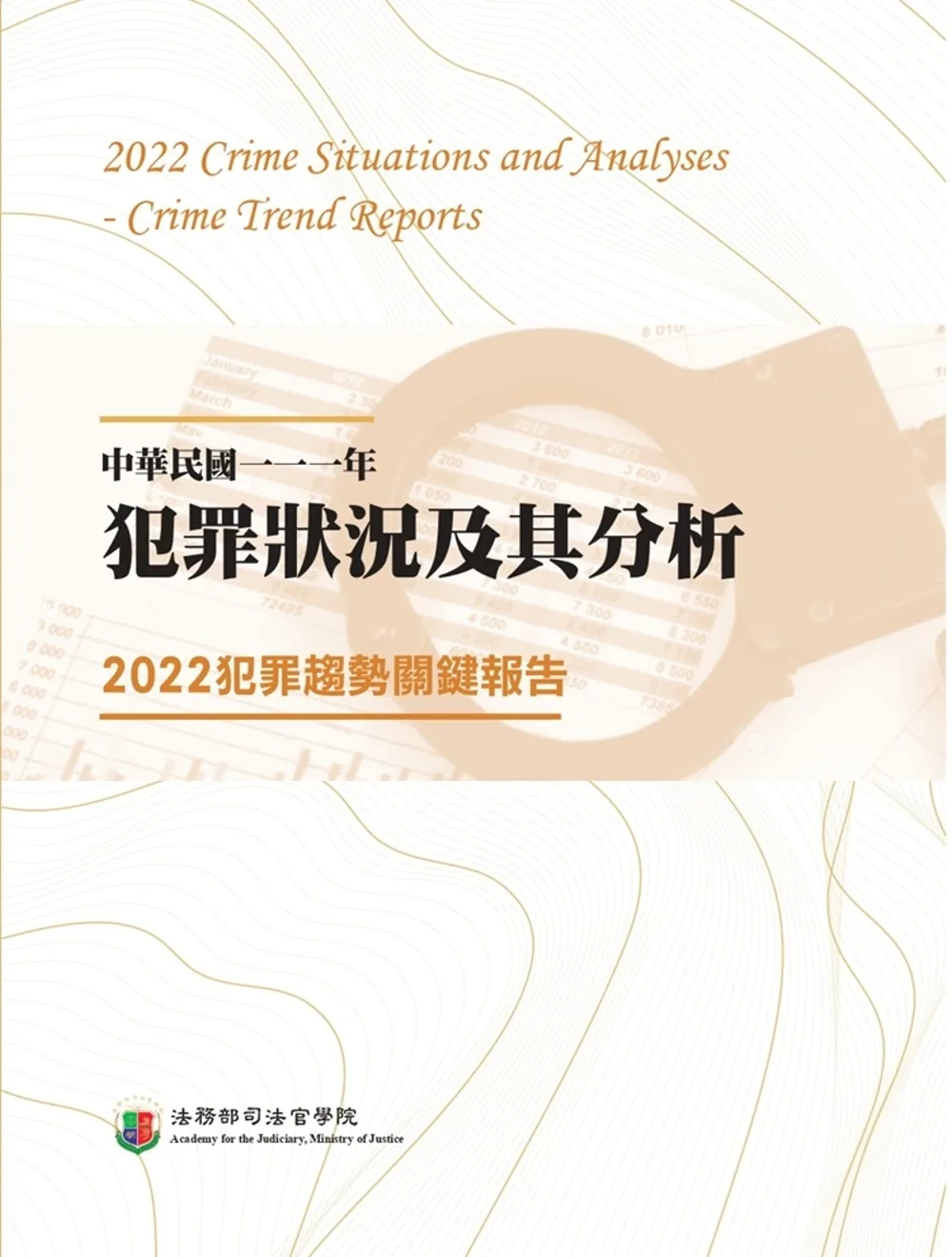 中華民國一一一年犯罪狀況及其分析:2022犯罪趨勢關鍵報告