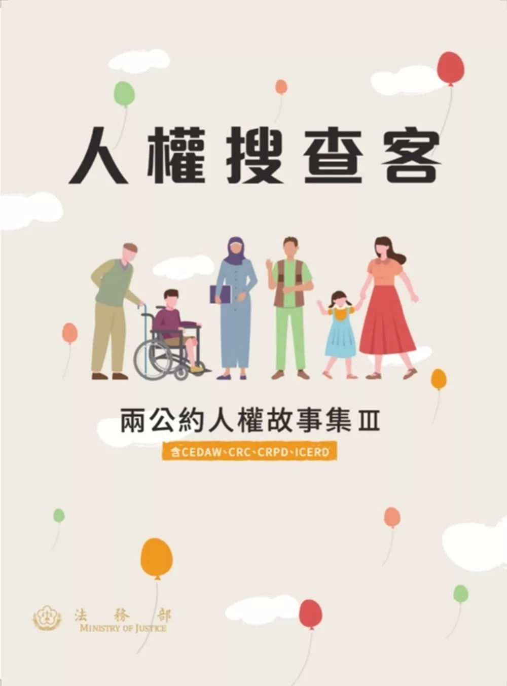 人權搜查客：兩公約人權故事集III(含CEDAW、CRC、CRPD、ICERD)