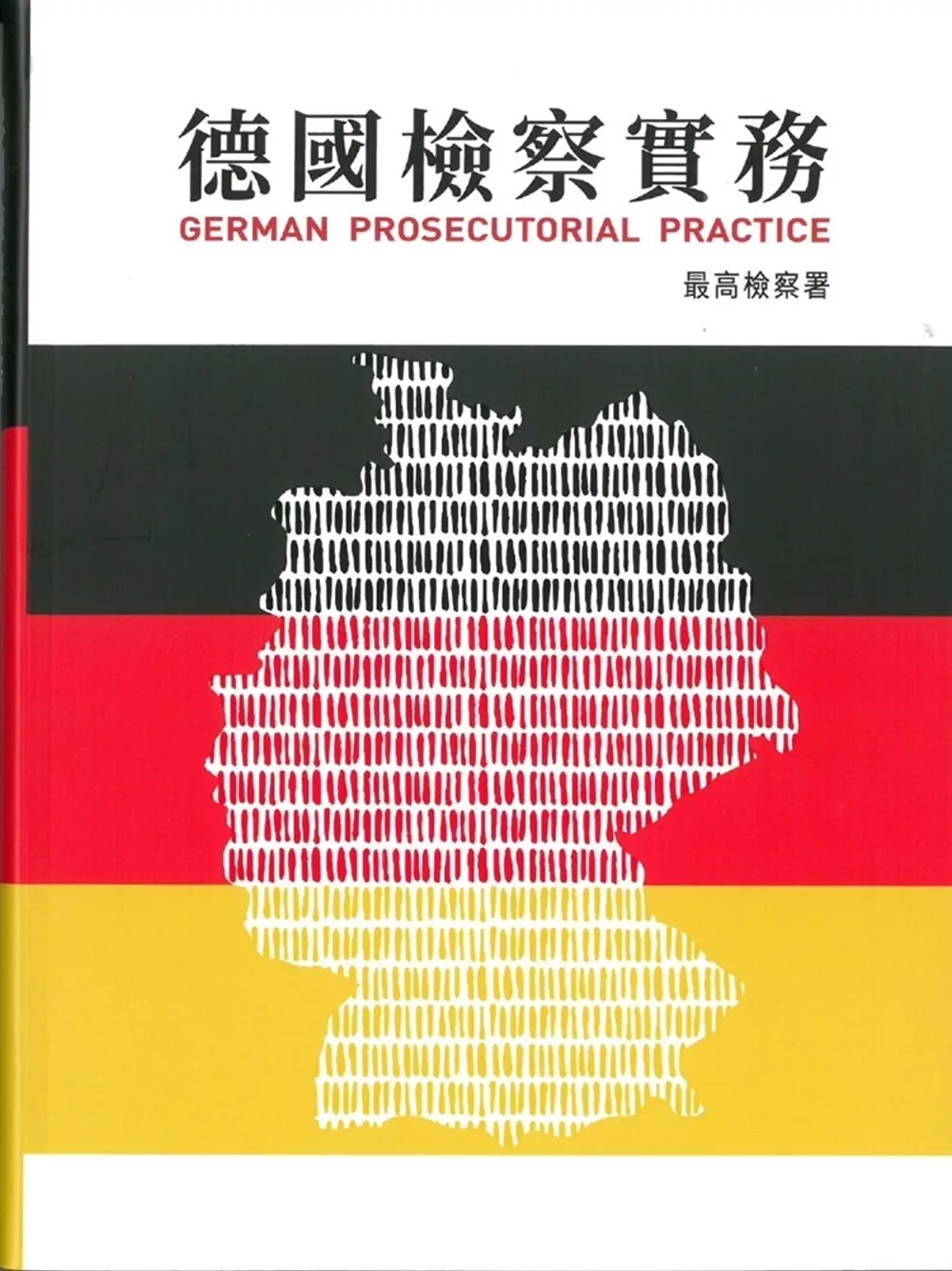 德國檢察實務[軟精裝]
