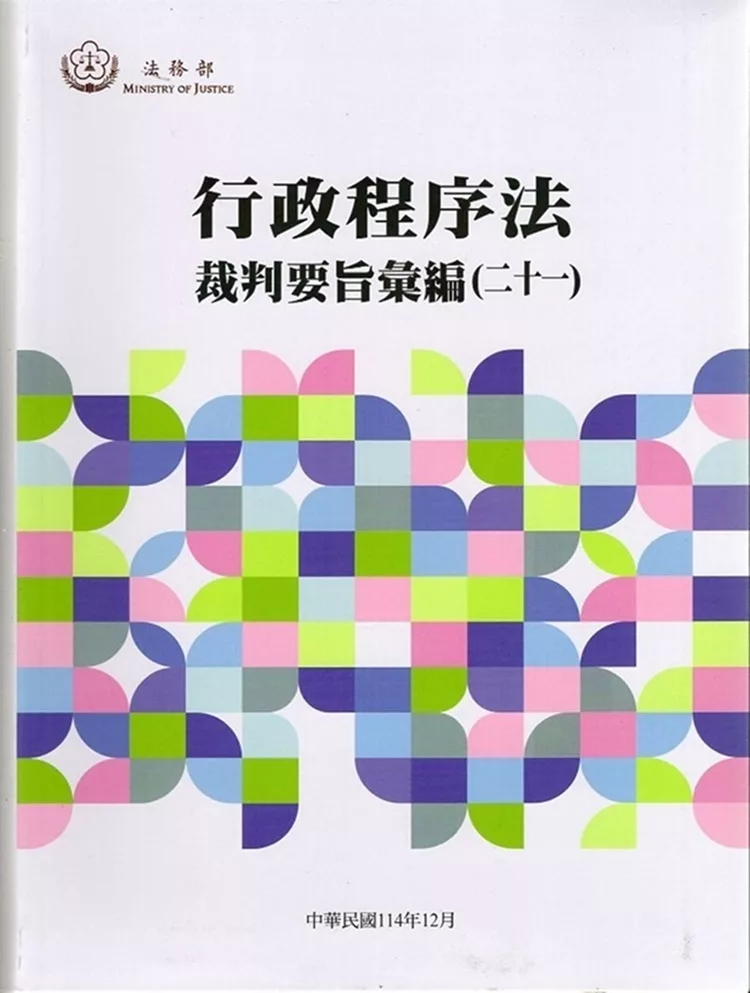 行政程序法裁判要旨選輯(二十一)[軟精裝]