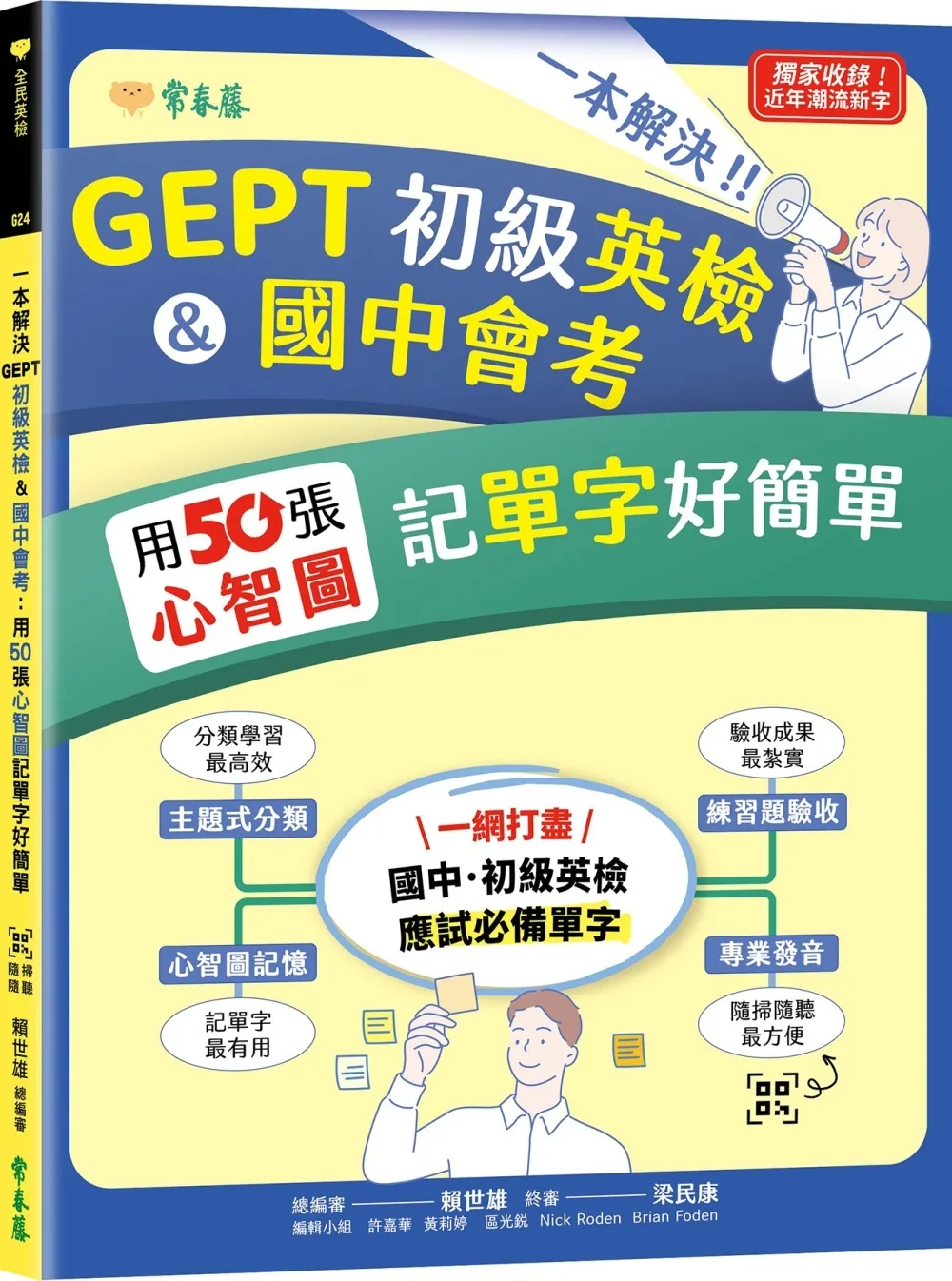 一本解決GEPT初級英檢&國中會考：用50張心智圖記單字好簡單+