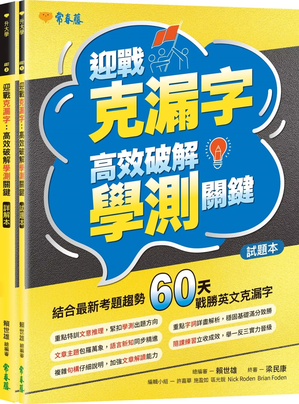 迎戰克漏字：高效破解學測關鍵-試題本+詳解本