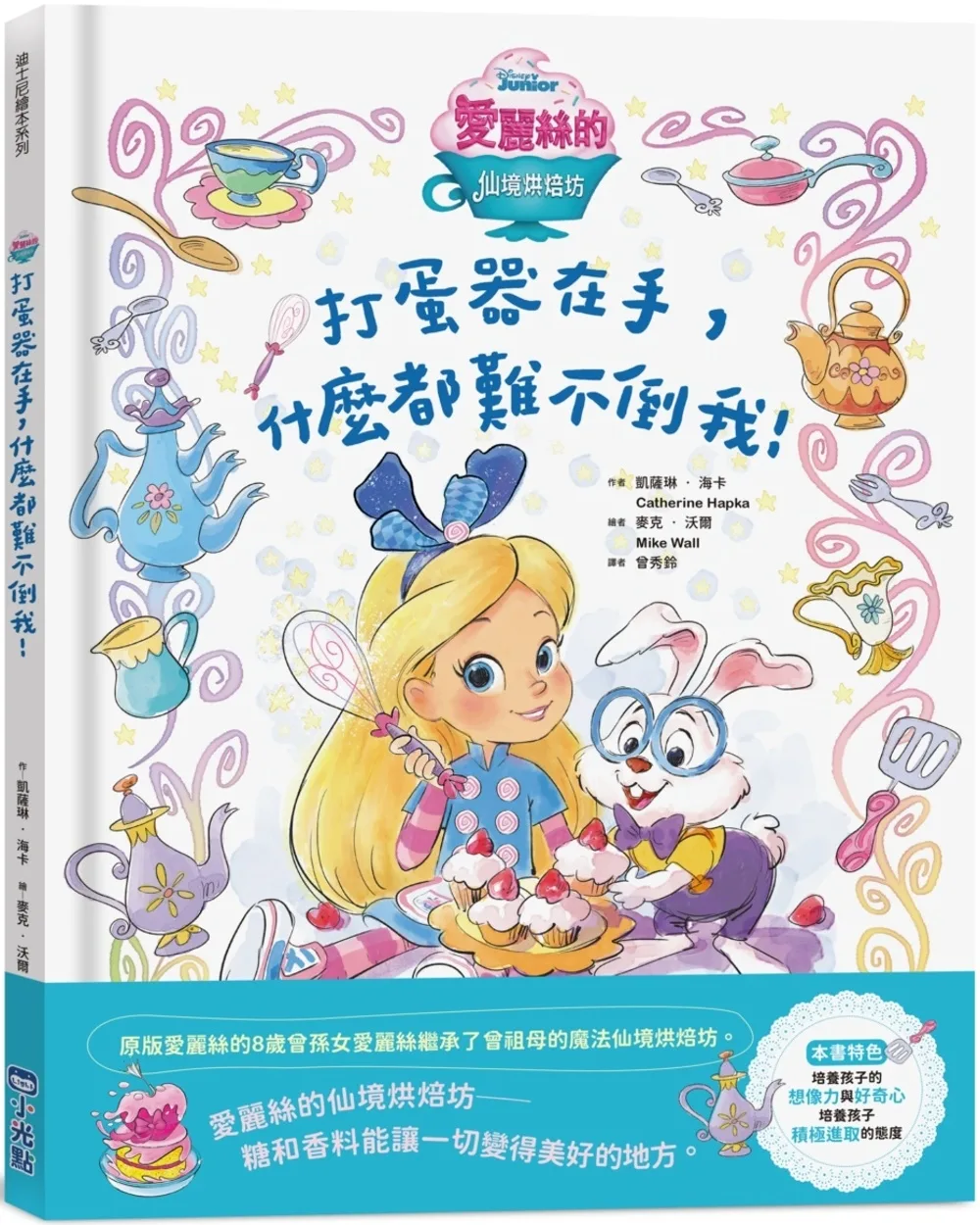 【迪士尼繪本系列】愛麗絲的仙境烘焙坊：打蛋器在手，什麼都難不倒我！