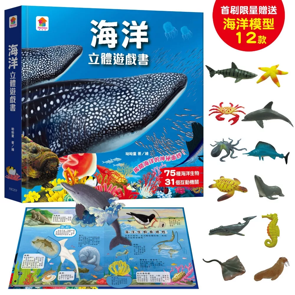 海洋立體遊戲書（75種海洋生物+31個互動機關）【首刷限量贈送12款海洋生物模型】