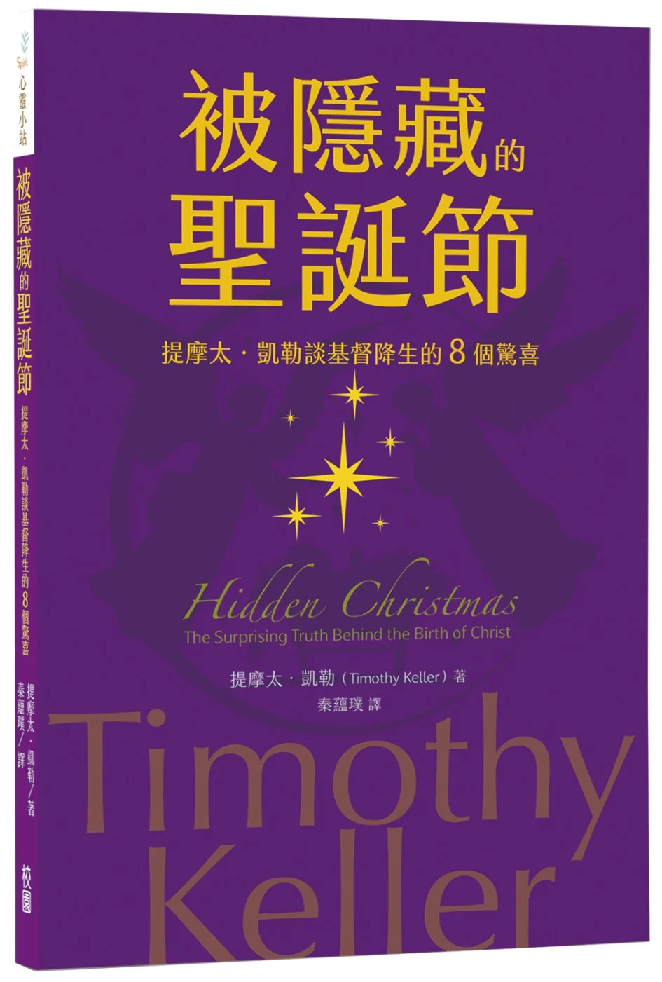 被隱藏的聖誕節：提摩太．凱勒談基督降生的8個驚喜