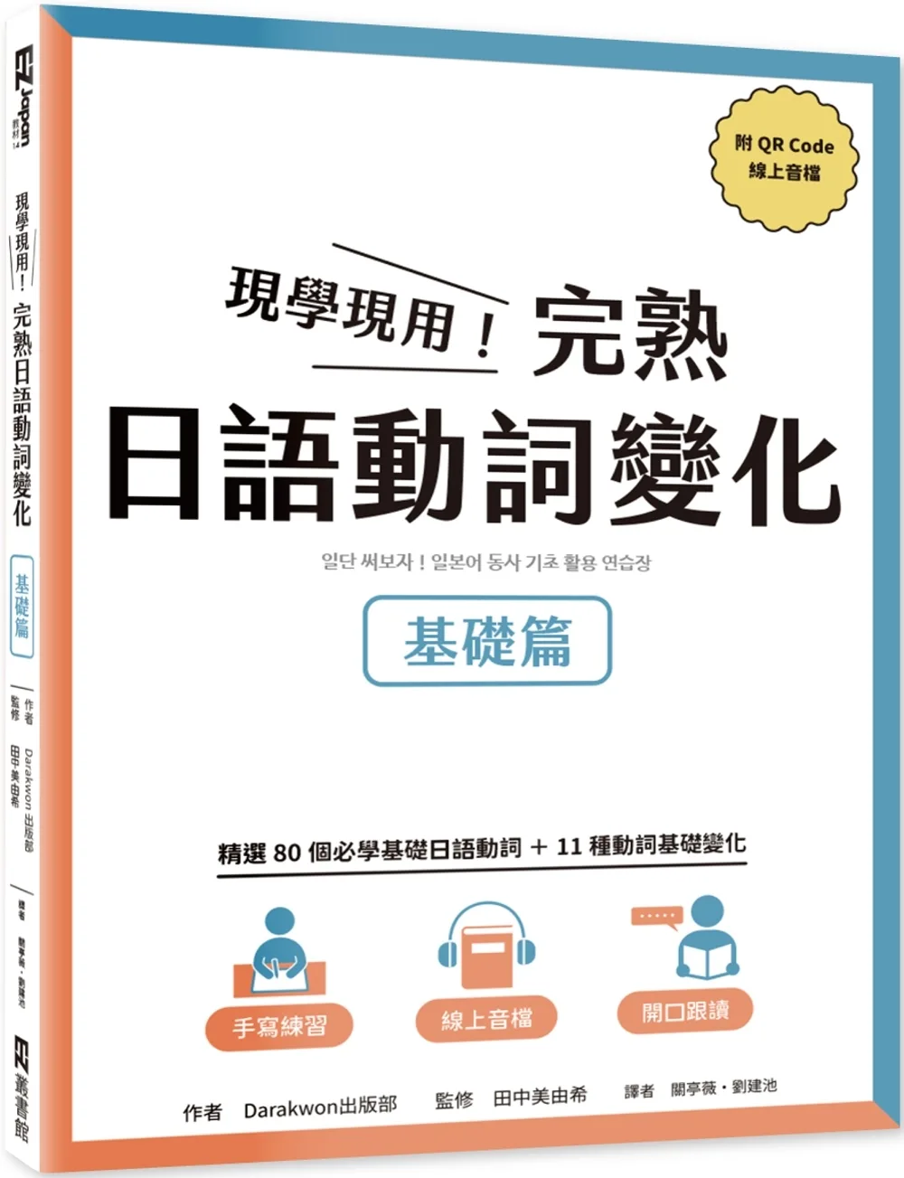 現學現用！完熟日語動詞變化：基礎篇(附QRCode線上音檔)