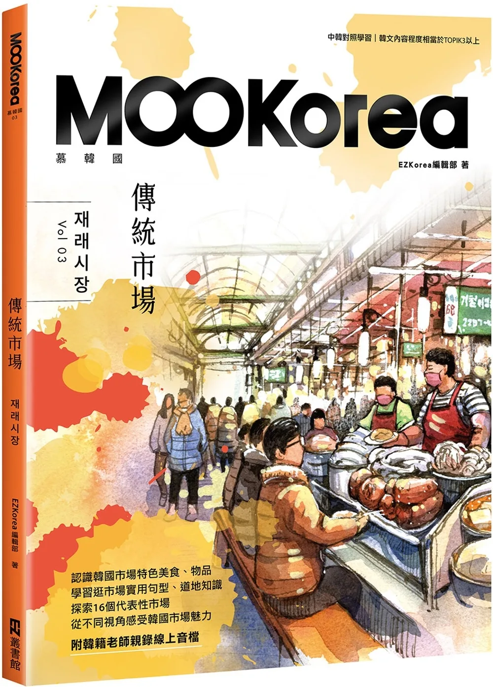 傳統市場：MOOKorea慕韓國