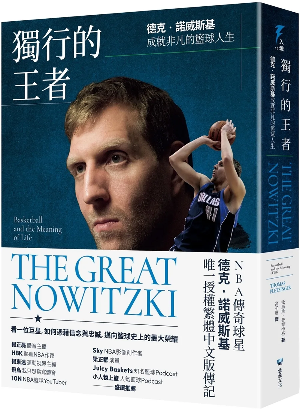 獨行的王者：德克•諾威斯基成就非凡的籃球人生