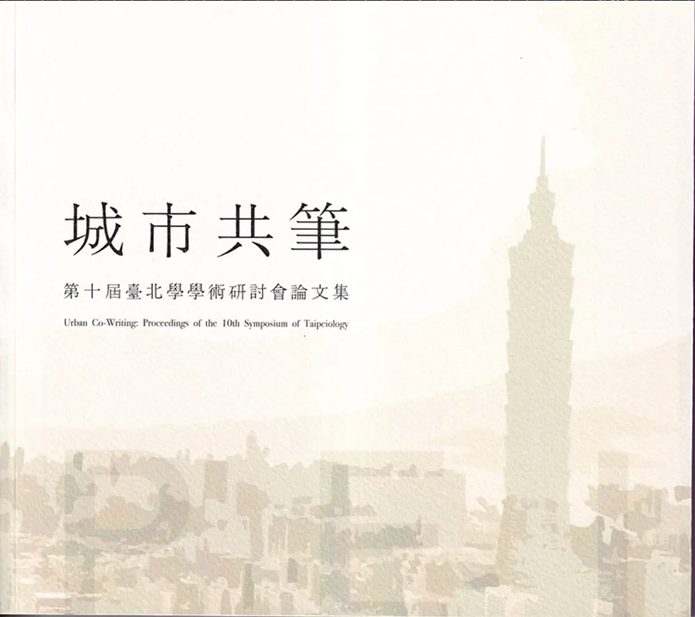 城市共筆：第十屆臺北學學術研討會論文集